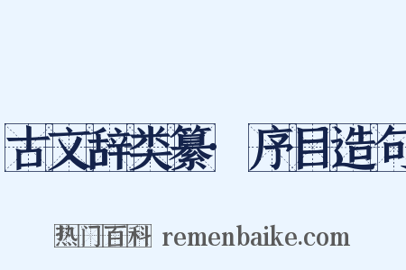 古文辞类纂·序目造句是什么意思的图片